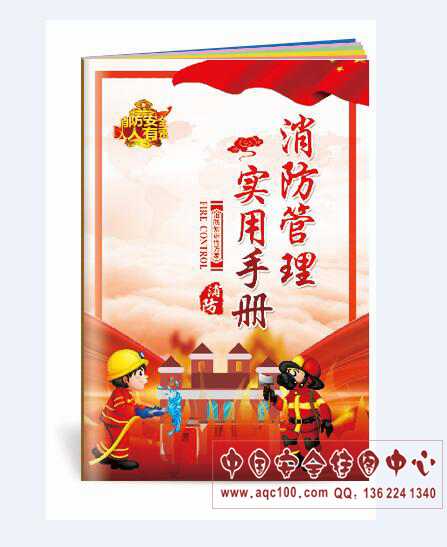 消防管理实用小手册2018消防月火灾逃生灭火应急器材保养10本起订SC156