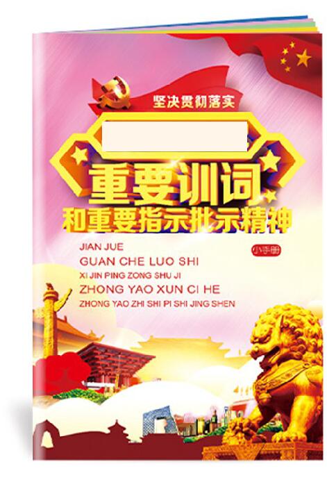 贯彻落实总书记重要训词和重要指示精神小手册-SC158