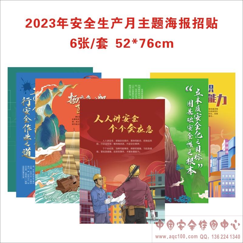 2023年安全生产月主题挂图