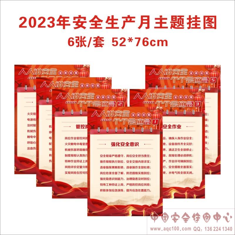 2023年安全生产月主题挂图-AQ5069