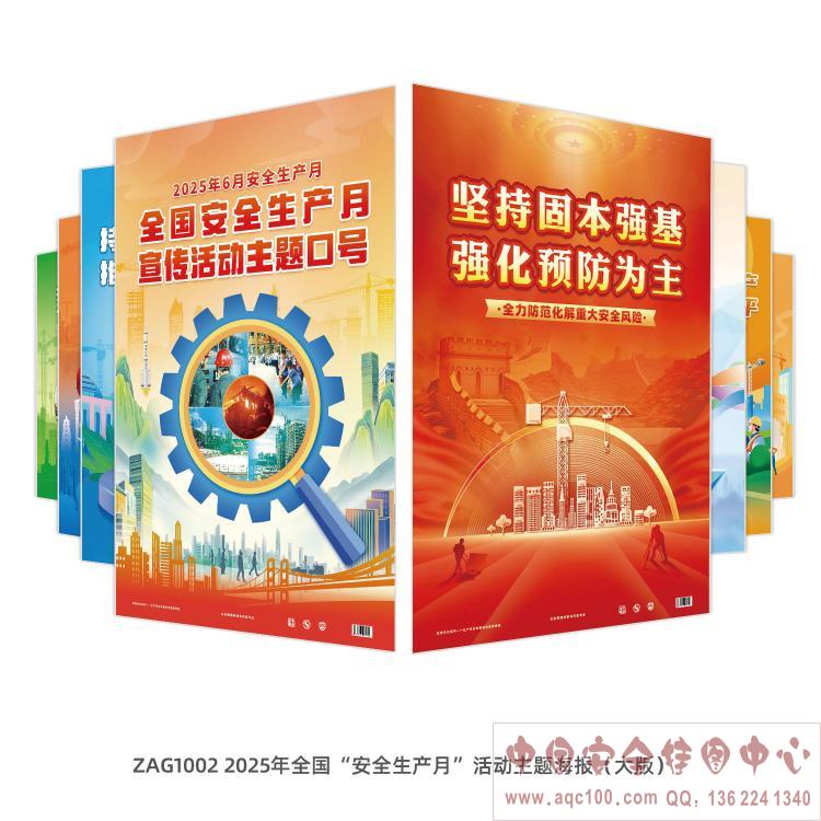 2025年全国“安全生产月”活动主题海报（大版）ZAG1002