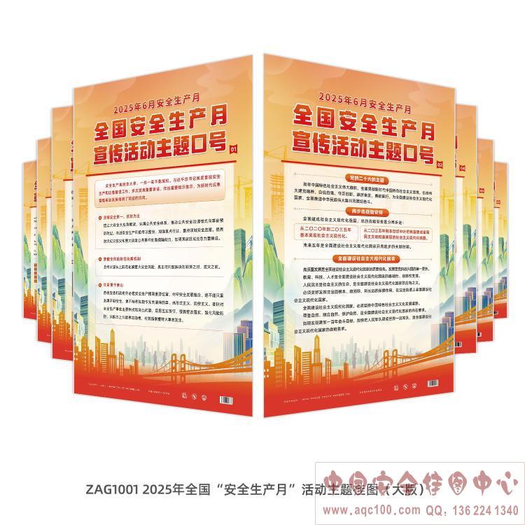 ZAG1001-2025年全国“安全生产月”活动主题挂图（大版）RGB