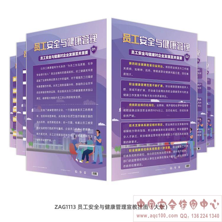 员工安全与健康管理宣教挂图（大版）-ZAG1113 