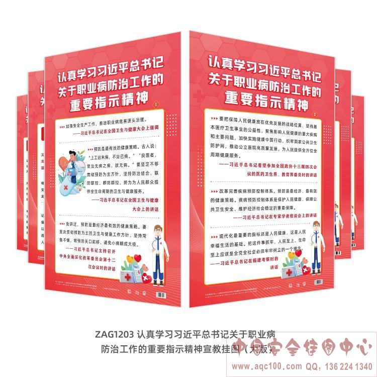 认真学习习近平总书记关于职业病防治工作的重要指示精神宣教挂图（大版）ZAG1203