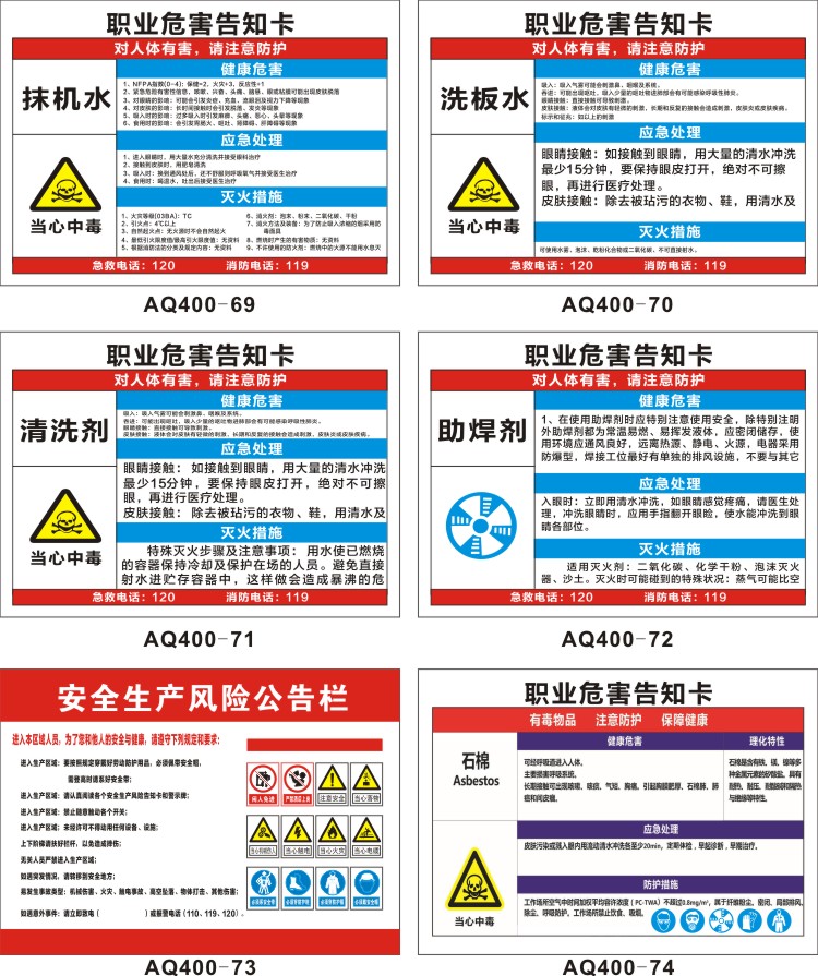 AQ400-职业危害告知栏-69-74.jpg