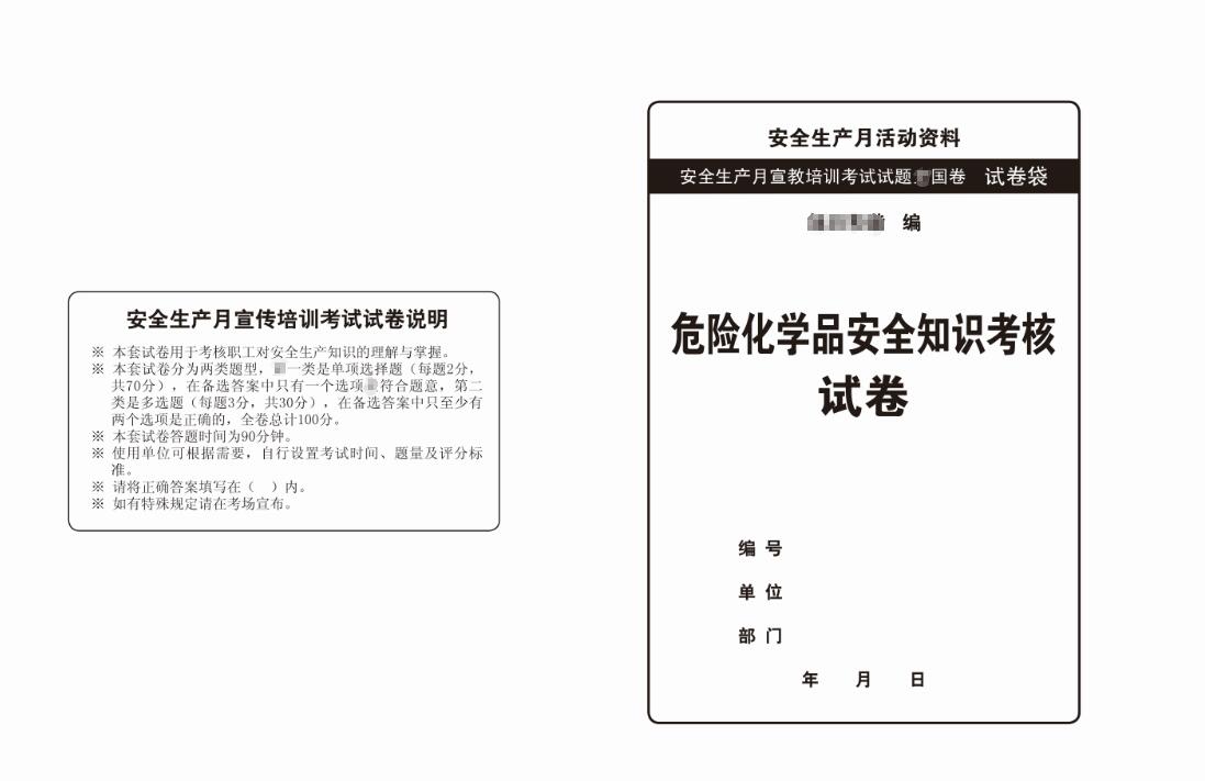 SJ002-危险化学品安全知识考核试卷.jpg