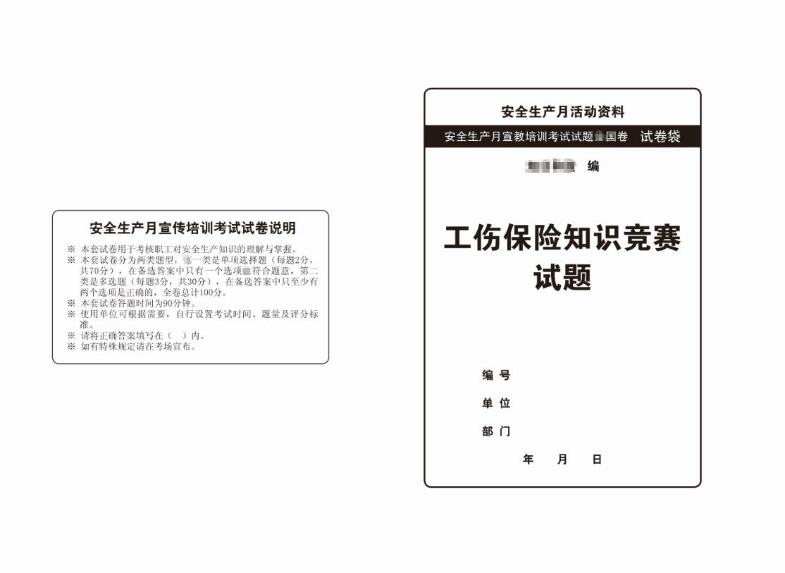 SJ004-工伤保险知识竞赛试题.jpg