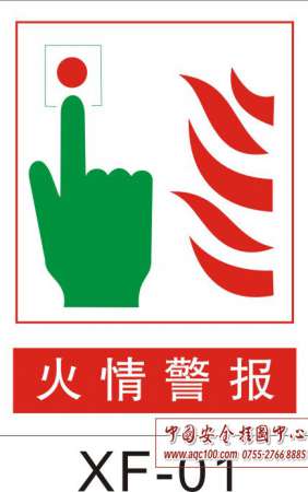 消防安全标志，提示标志牌-XF