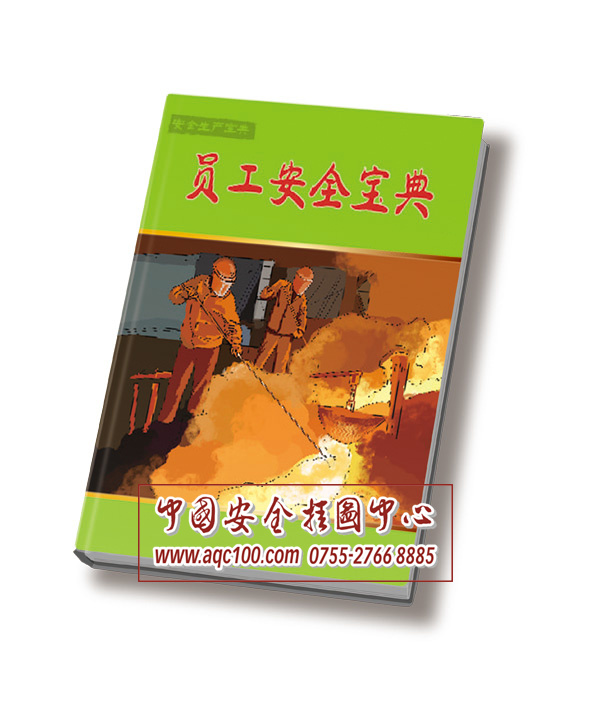 员工安全宝典-BD010-安全科普宝典系列丛书