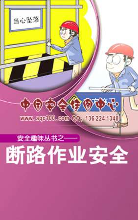 断路作业安全小手册-SC060