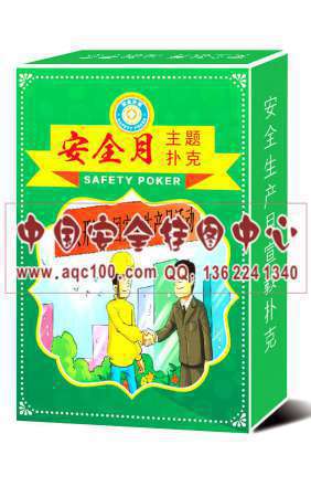 2017年安全月主题扑克-PK001