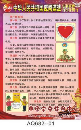中华人民共和国反间谍法法制宣传普法挂图-AQ682