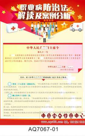 职业病防治法解读及案例分析宣传挂图-AQ7067