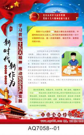 学习贯彻十九大精神推动安全生产发展宣传挂图安监总局部署-AQ7059