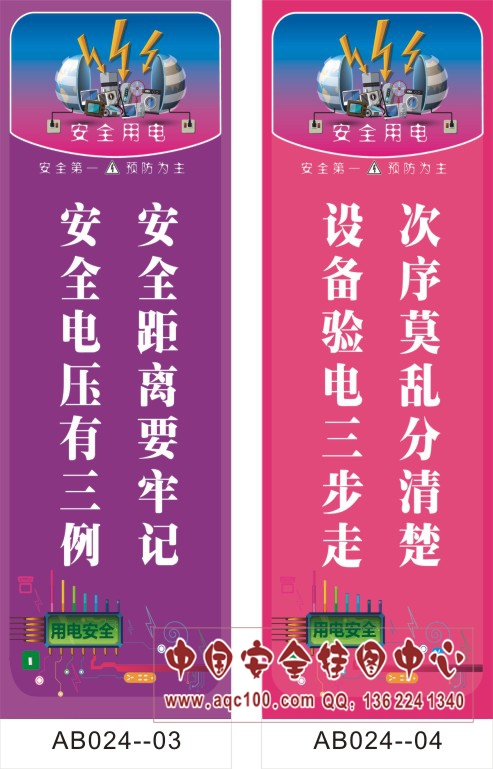 新版用电安全宣传标语-ab024