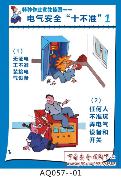 电气作业"十不准"安全挂图-aq057
