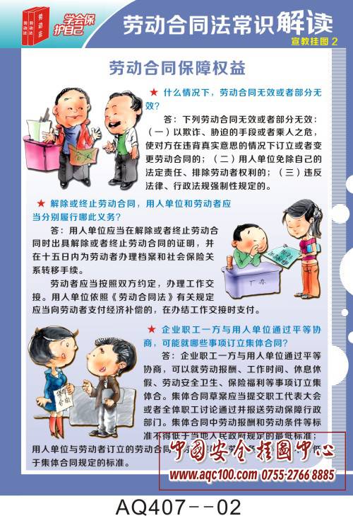 劳动合同法常识解读宣传挂图aq407