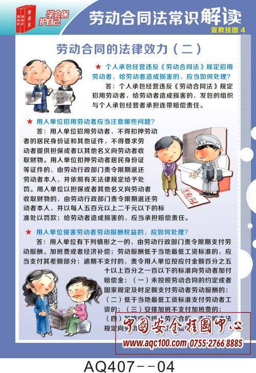 劳动合同法常识解读宣传挂图aq407