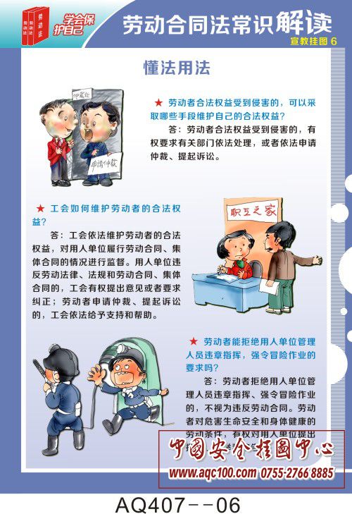 劳动合同法常识解读宣传挂图-aq407