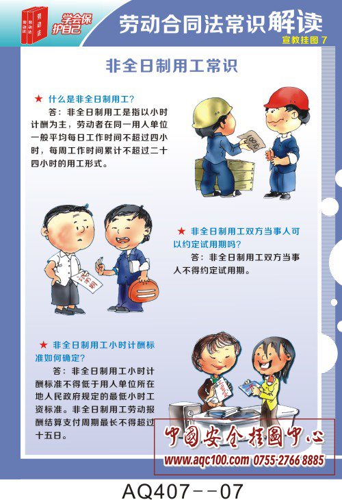 劳动合同法常识解读宣传挂图aq407