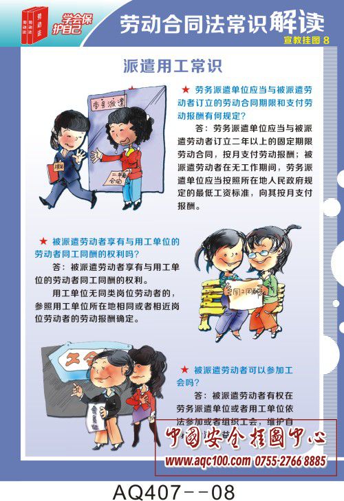 劳动合同法常识解读宣传挂图aq407