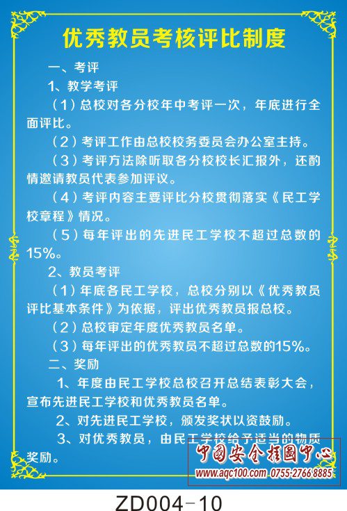 优秀教员考核评比制度