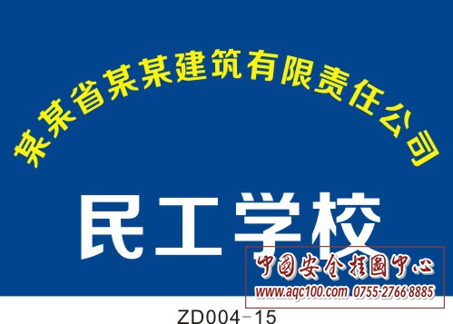 某某省某某建筑工程公司民工学校